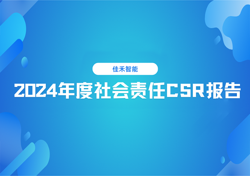 南宫28智能2024年度社会责任CSR报告